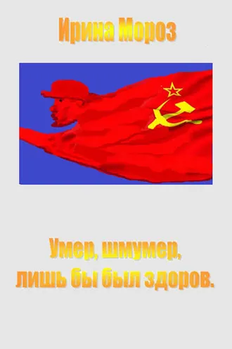 Обложка книги «Умер, шмумер, лишь бы был здоров»