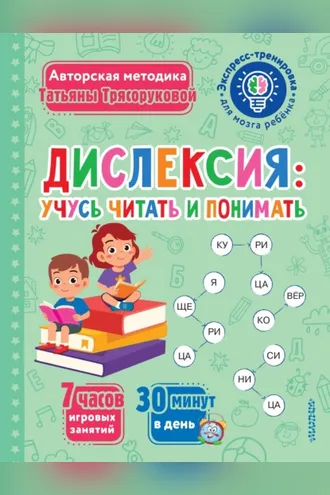 Обложка книги «Дислексия: учусь читать и понимать»