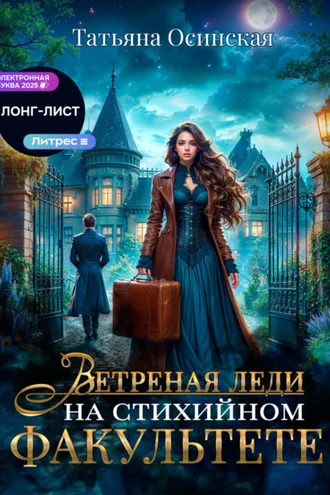 Обложка книги «Ветреная леди на стихийном факультете»