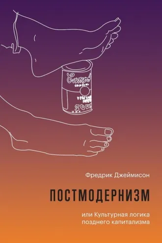 Обложка книги «Постмодернизм, или Культурная логика позднего капитализма»