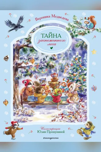 Обложка книги «Тайна заснеженного леса»