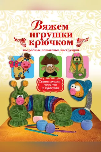 Обложка книги «Вяжем игрушки крючком»