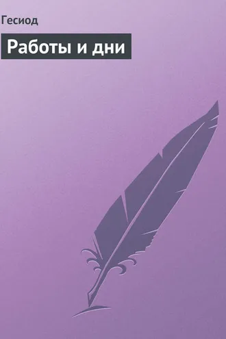 Обложка книги «Работы и дни»