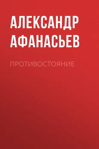 Обложка книги «Противостояние»