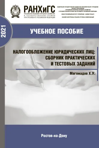 Обложка книги «Налогообложение юридических лиц. Сборник практических и тестовых заданий. Учебно-практическое пособие»