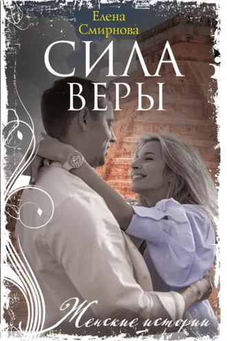 Обложка книги «Сила Веры»
