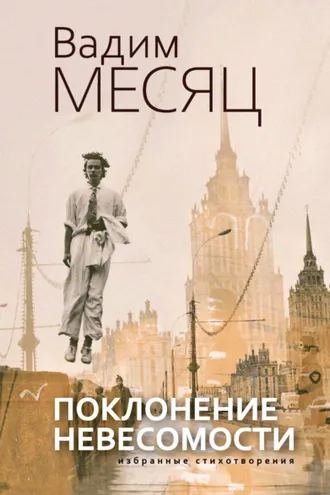 Обложка книги «Поклонение невесомости»