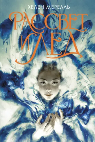 Обложка книги «Рассвет и лед»