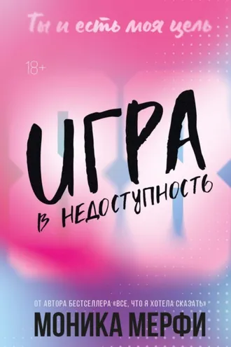 Обложка книги «Игра в недоступность»