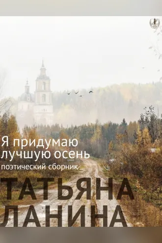 Обложка книги «Я придумаю лучшую осень»