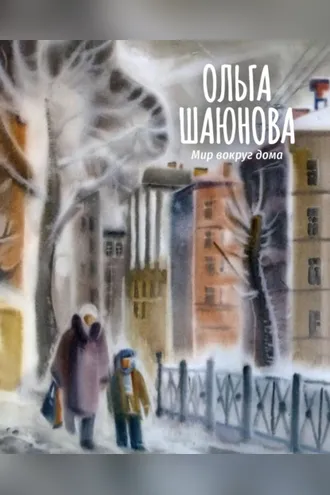 Обложка книги «Мир вокруг дома»