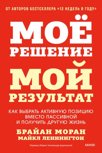 Обложка книги «Мое решение – мой результат. Как выбрать активную позицию вместо пассивной и получить другую жизнь»
