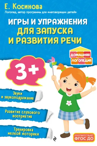 Обложка книги «Игры и упражнения для запуска и развития речи»