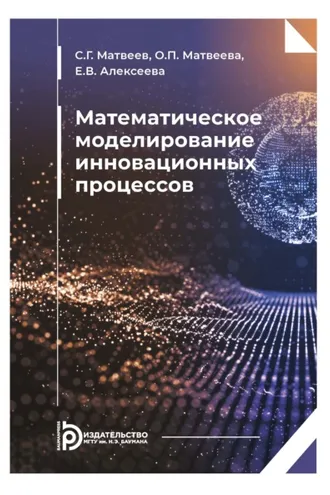 Обложка книги «Математическое моделирование инновационных процессов»