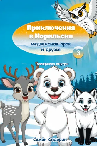 Обложка книги «Приключения в Норильске медвежонок Брок и друзья. Часть 3»
