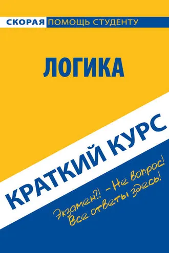 Обложка книги «Логика. Краткий курс»