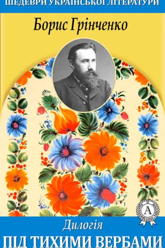Обложка книги «Дилогія. Під тихими вербами.»