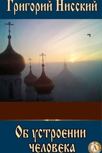 Обложка книги «Об устроении человека»