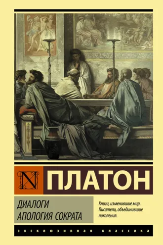 Обложка книги «Диалоги. Апология Сократа»