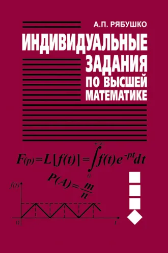 Обложка книги «Индивидуальные задания по высшей математике. Часть 4. Операционное исчисление. Элементы теории устойчивости. Теория вероятностей. Математическая статистика»