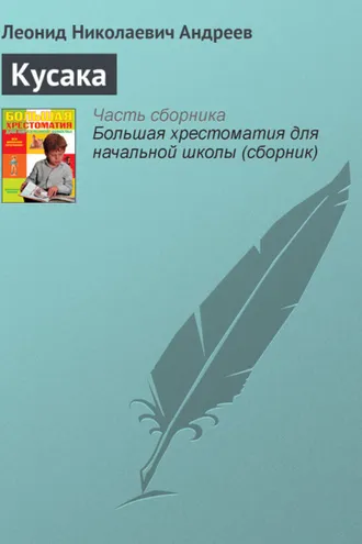 Обложка книги «Кусака»