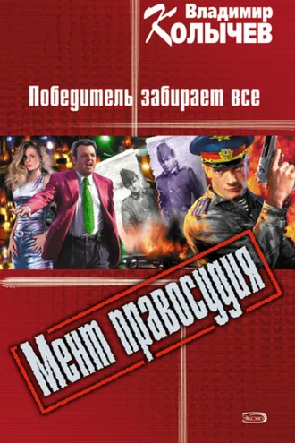 Обложка книги «Победитель забирает все»