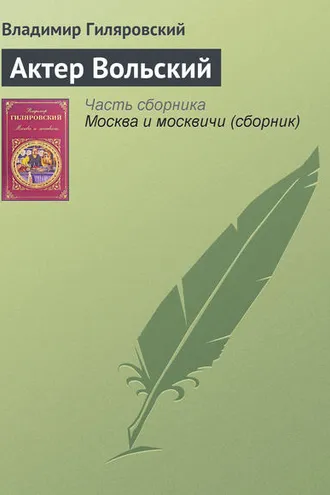 Обложка книги «Актер Вольский»