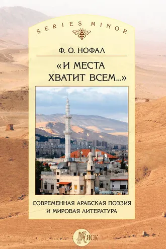 Обложка книги ««И места хватит всем…». Современная арабская поэзия и мировая литература»