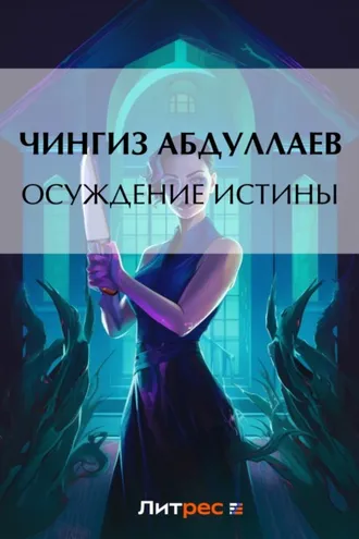 Обложка книги «Осуждение истины»