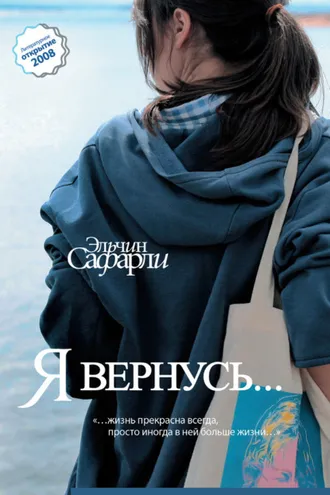 Обложка книги «Я вернусь…»