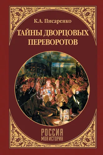 Обложка книги «Тайны дворцовых переворотов»