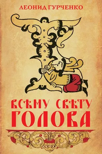 Обложка книги «Всему свету голова»