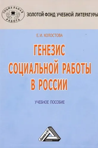 Обложка книги «Генезис социальной работы в России»