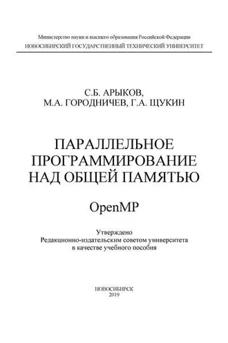 Обложка книги «Параллельное программирование над общей памятью OpenMP»