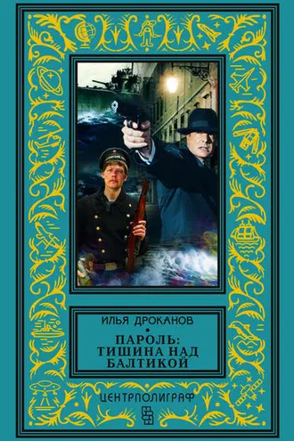 Обложка книги «Пароль: «Тишина над Балтикой»»