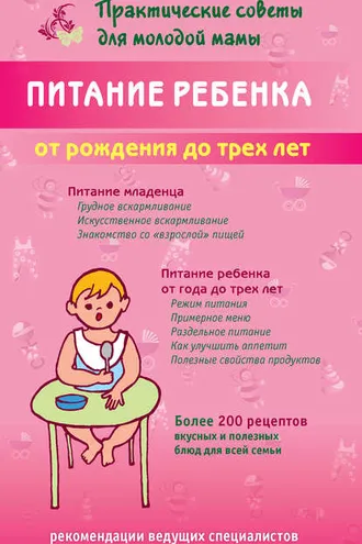 Обложка книги «Питание ребенка от рождения до трех лет»