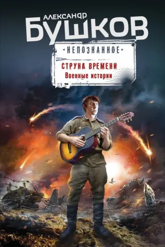 Обложка книги «Струна времени. Военные истории»