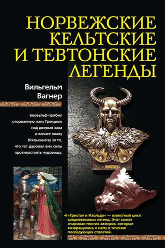 Обложка книги «Норвежские, кельтские и тевтонские легенды»