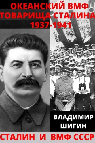Обложка книги «Океанский ВМФ товарища Сталина. 1937-1941 годы»