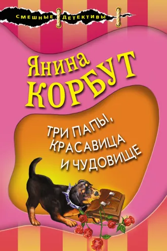 Обложка книги «Три папы, красавица и чудовище»
