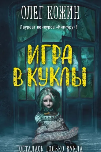 Обложка книги «Игра в куклы»