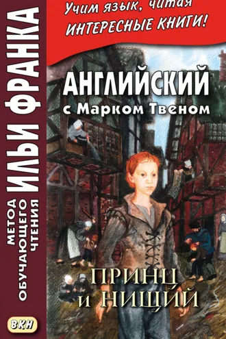 Обложка книги «Английский с Марком Твеном. Принц и нищий. Часть 2 = Mark Twain. The Prince and the Pauper»