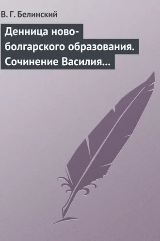 Обложка книги «Денница ново-болгарского образования. Сочинение Василия Априлова»