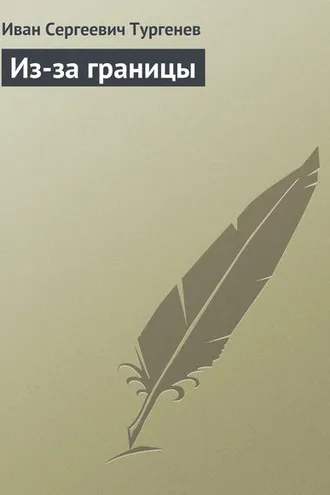 Обложка книги «Из-за границы»