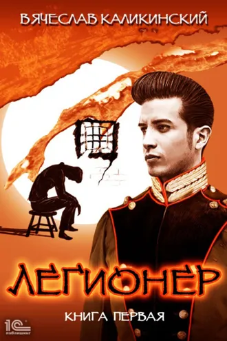Обложка книги «Легионер. Книга первая»