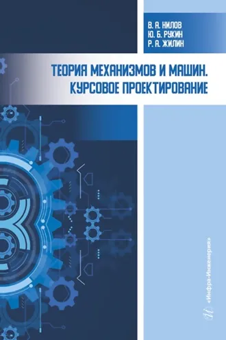 Обложка книги «Теория механизмов и машин. Курсовое проектирование»