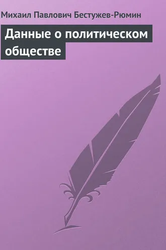 Обложка книги «Данные о политическом обществе»