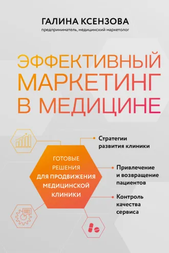 Обложка книги «Эффективный маркетинг в медицине. Готовые решения для продвижения медицинской клиники»
