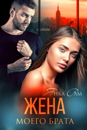 Обложка книги «Жена моего брата»