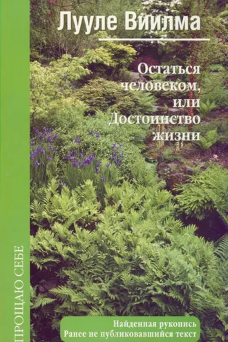 Обложка книги «Остаться человеком, или Достоинство жизни»
